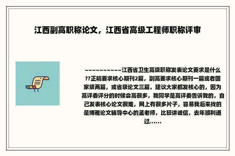 江西副高职称论文，江西省高级工程师职称评审