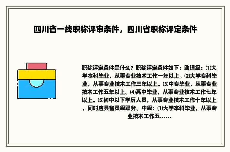 四川省一线职称评审条件，四川省职称评定条件