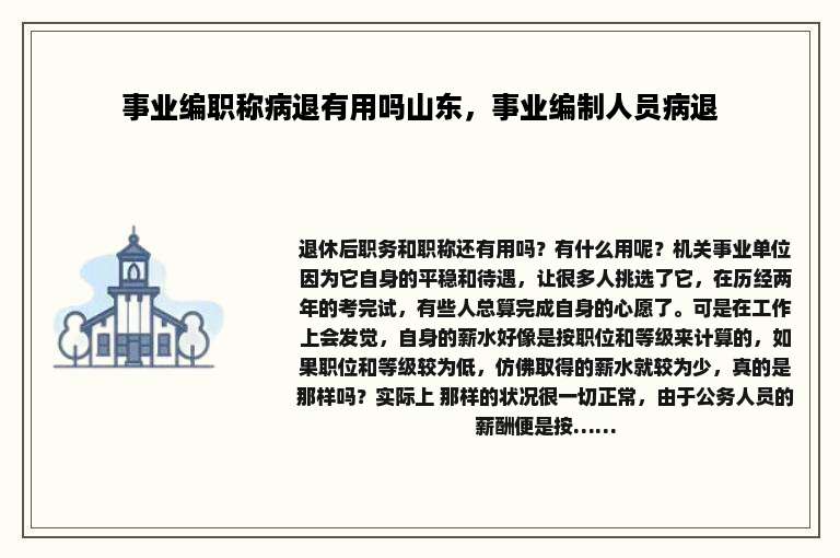 事业编职称病退有用吗山东，事业编制人员病退