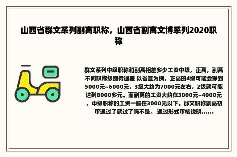 山西省群文系列副高职称，山西省副高文博系列2020职称