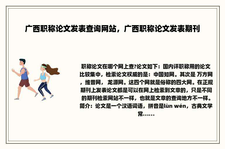 广西职称论文发表查询网站，广西职称论文发表期刊