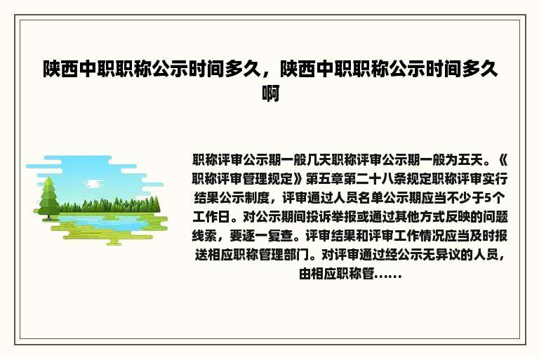 陕西中职职称公示时间多久，陕西中职职称公示时间多久啊
