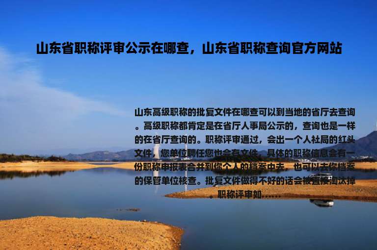 山东省职称评审公示在哪查，山东省职称查询官方网站