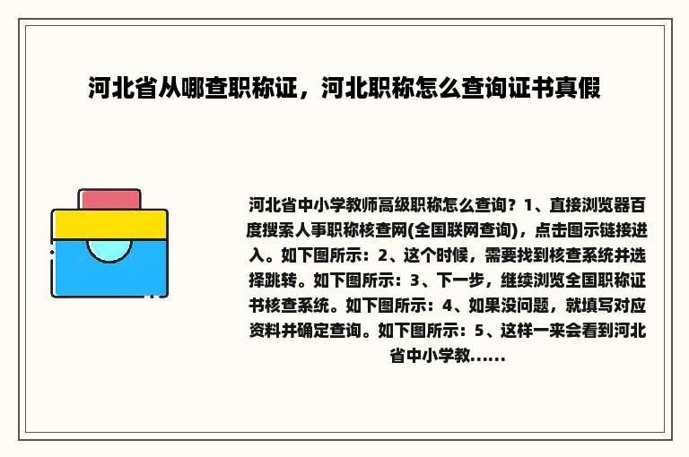 河北省从哪查职称证，河北职称怎么查询证书真假