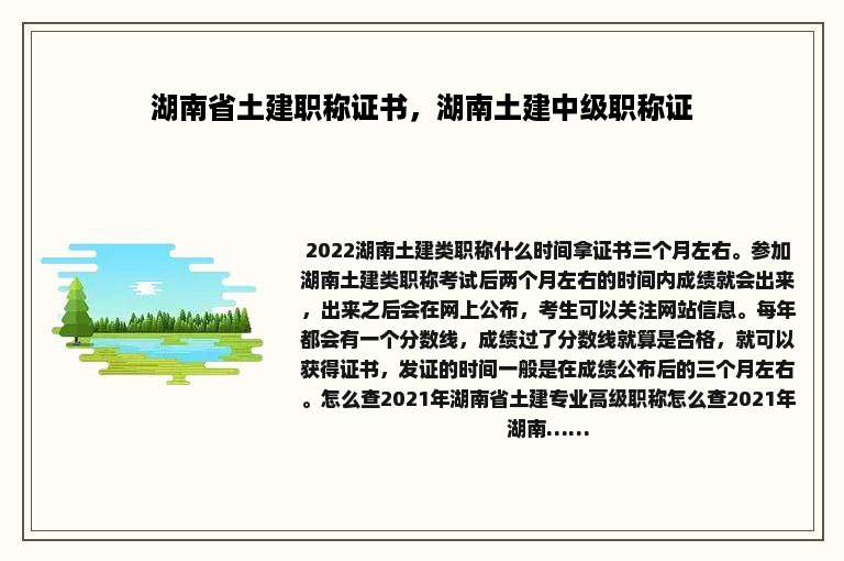 湖南省土建职称证书，湖南土建中级职称证