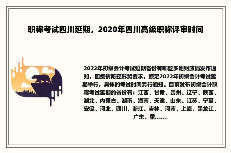 职称考试四川延期，2020年四川高级职称评审时间