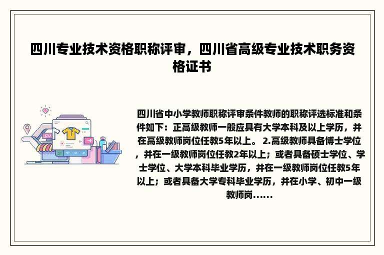 四川专业技术资格职称评审，四川省高级专业技术职务资格证书