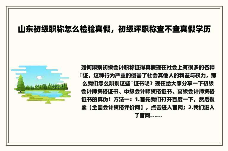 山东初级职称怎么检验真假，初级评职称查不查真假学历