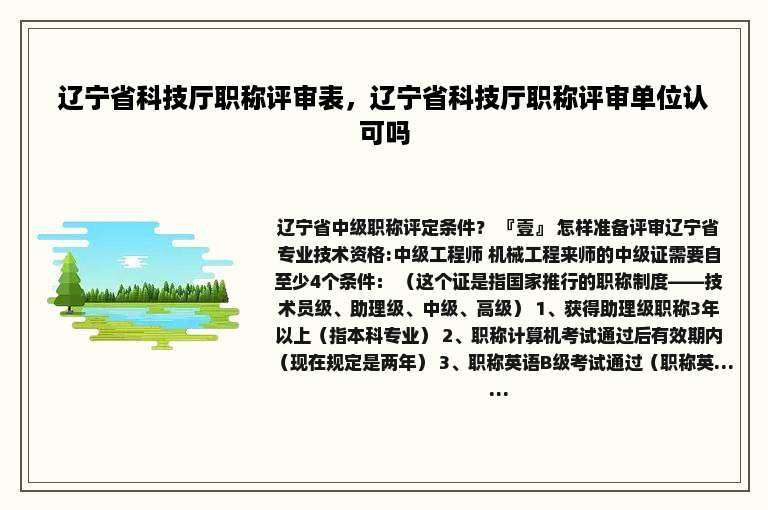 辽宁省科技厅职称评审表，辽宁省科技厅职称评审单位认可吗