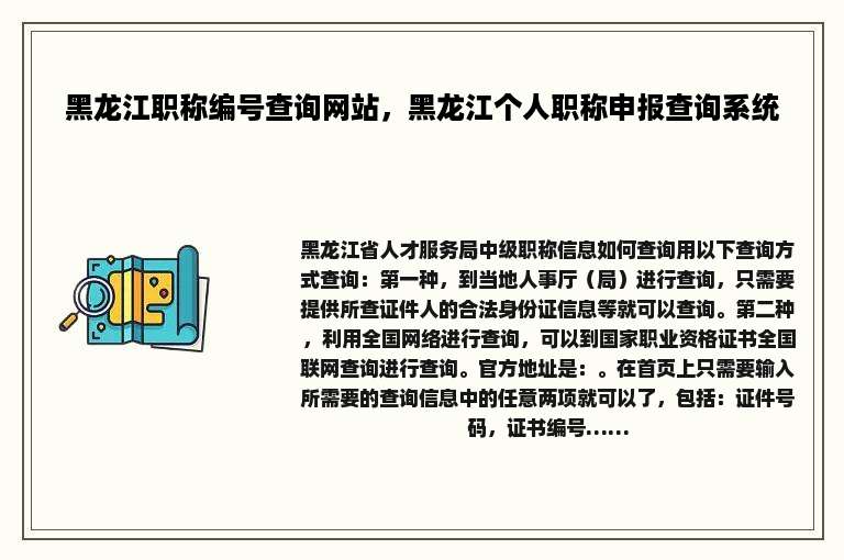 黑龙江职称编号查询网站，黑龙江个人职称申报查询系统