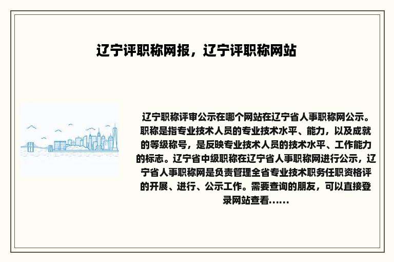 辽宁评职称网报，辽宁评职称网站