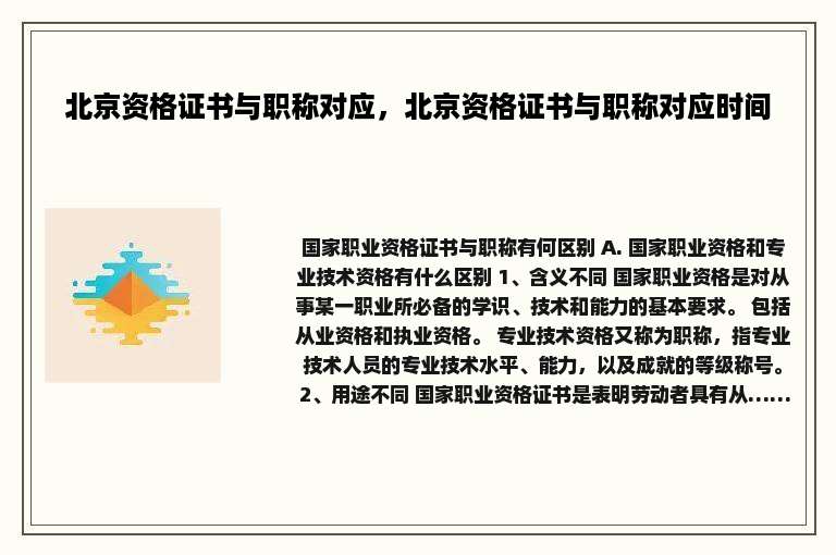 北京资格证书与职称对应，北京资格证书与职称对应时间