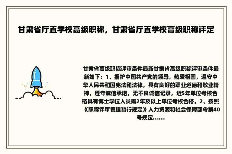 甘肃省厅直学校高级职称，甘肃省厅直学校高级职称评定