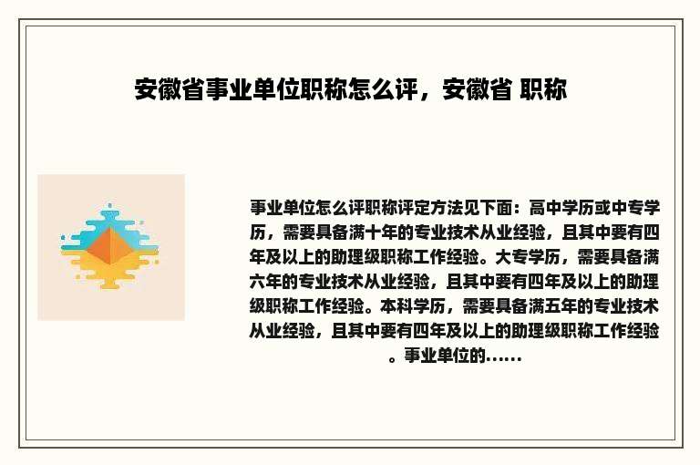 安徽省事业单位职称怎么评，安徽省 职称