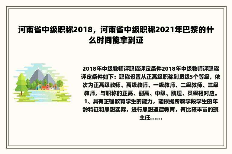 河南省中级职称2018，河南省中级职称2021年巴黎的什么时间能拿到证