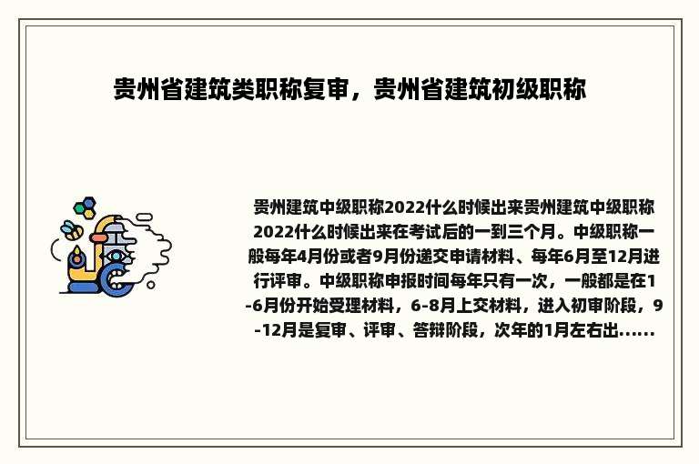 贵州省建筑类职称复审，贵州省建筑初级职称