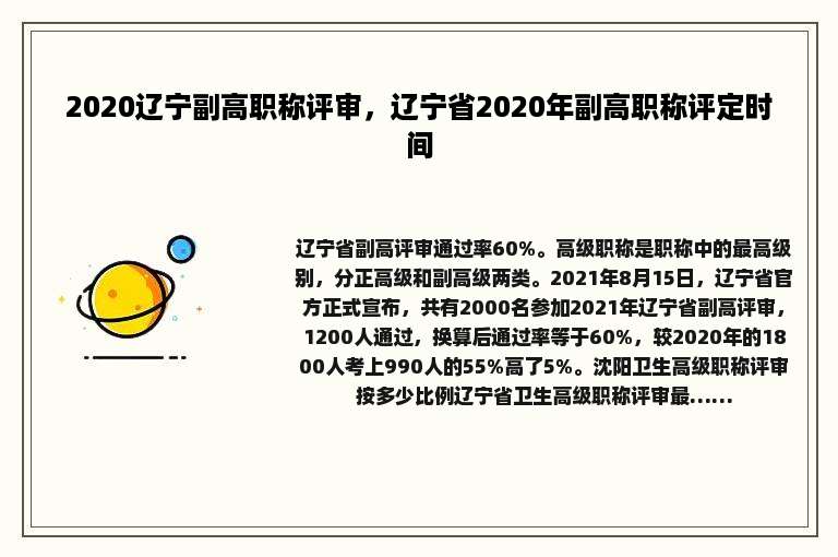 2020辽宁副高职称评审，辽宁省2020年副高职称评定时间