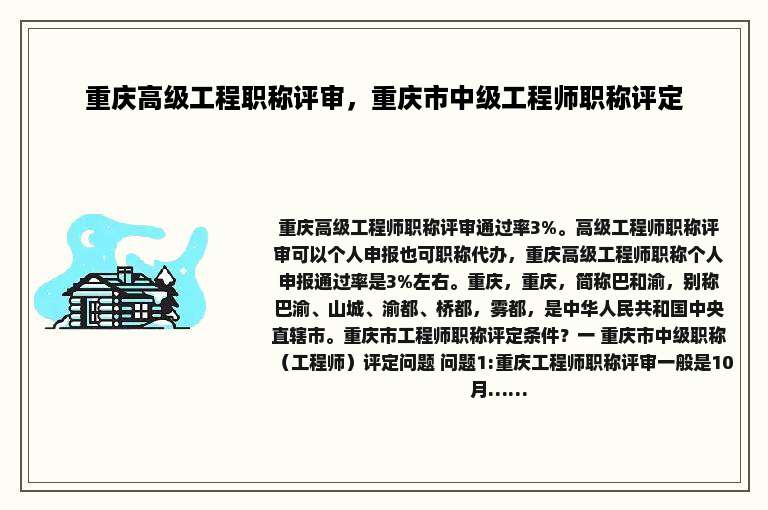 重庆高级工程职称评审，重庆市中级工程师职称评定