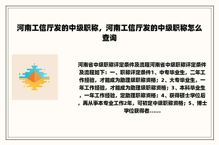 河南工信厅发的中级职称，河南工信厅发的中级职称怎么查询