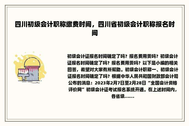四川初级会计职称缴费时间，四川省初级会计职称报名时间