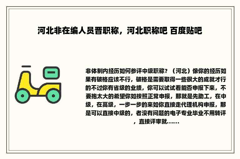 河北非在编人员晋职称，河北职称吧 百度贴吧