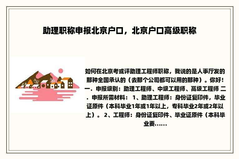 助理职称申报北京户口，北京户口高级职称