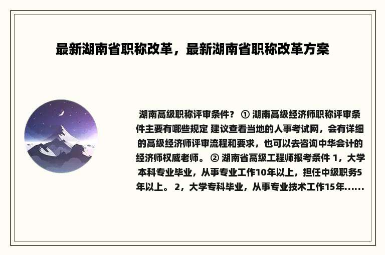 最新湖南省职称改革，最新湖南省职称改革方案