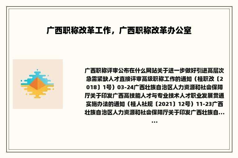 广西职称改革工作，广西职称改革办公室