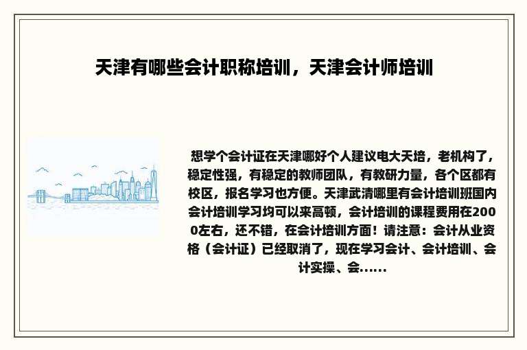 天津有哪些会计职称培训，天津会计师培训