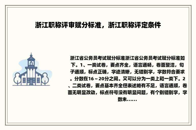 浙江职称评审赋分标准，浙江职称评定条件