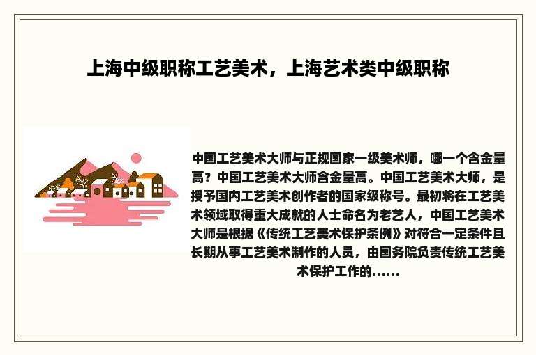 上海中级职称工艺美术，上海艺术类中级职称