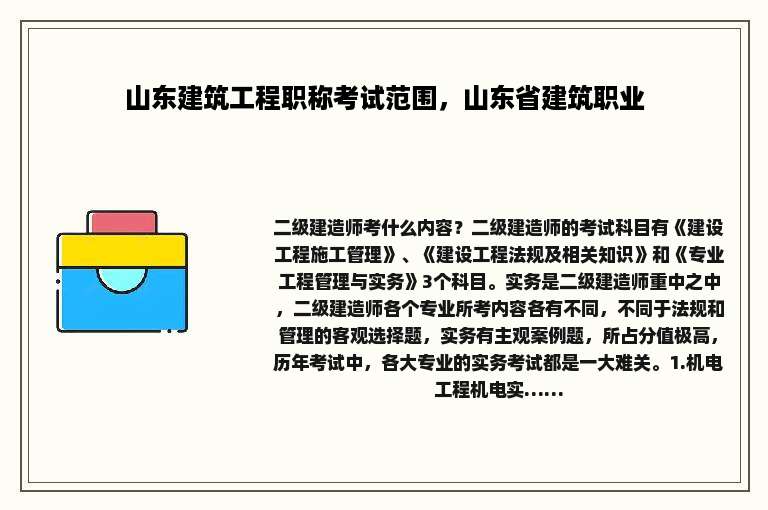 山东建筑工程职称考试范围，山东省建筑职业