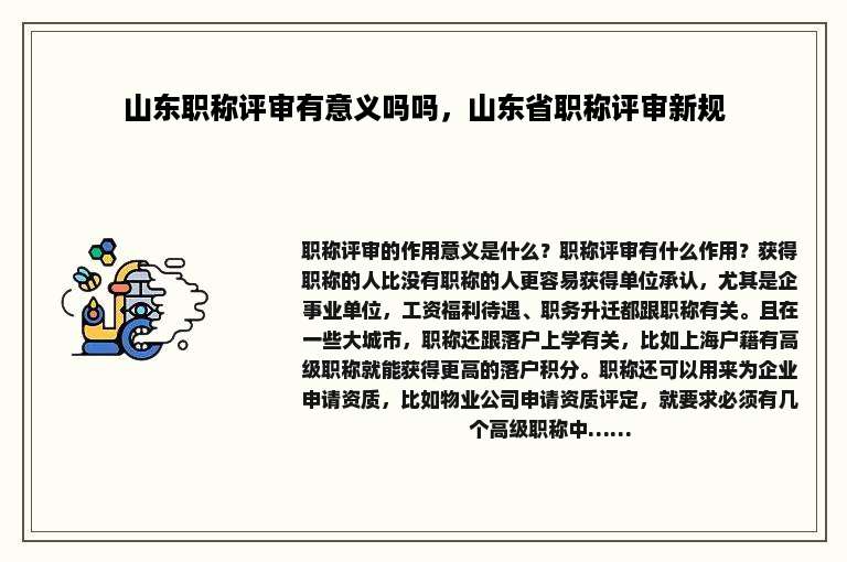山东职称评审有意义吗吗，山东省职称评审新规