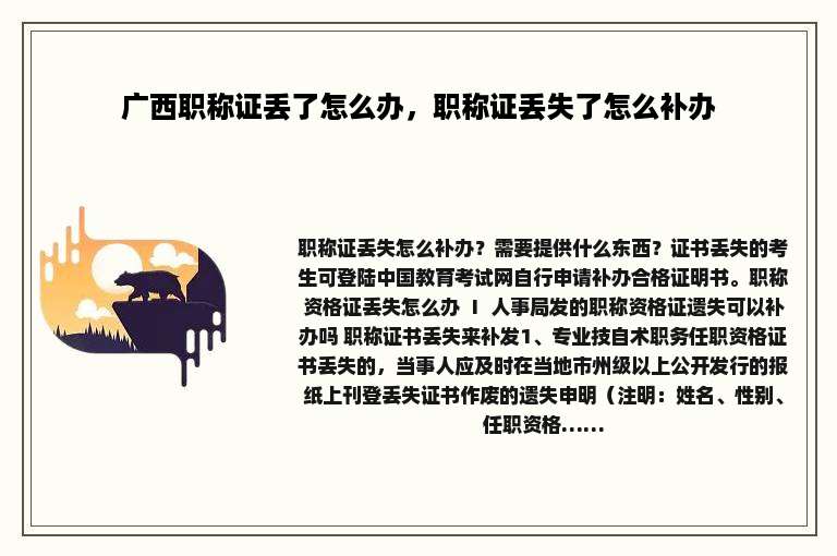 广西职称证丢了怎么办，职称证丢失了怎么补办