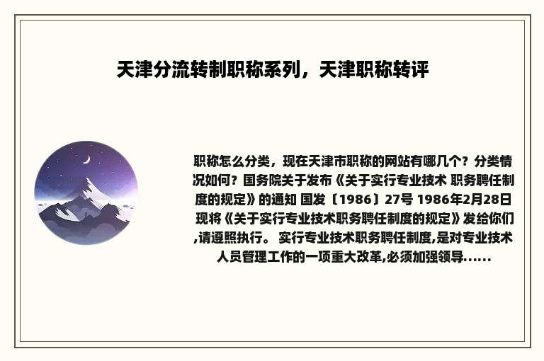 天津分流转制职称系列，天津职称转评