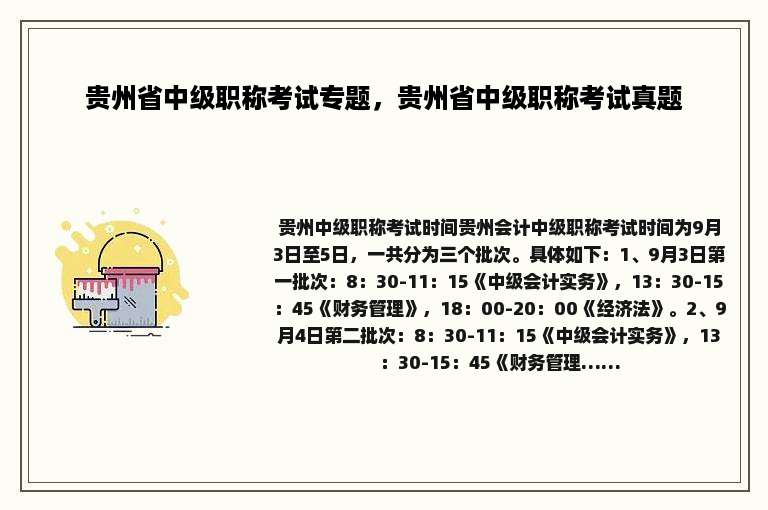 贵州省中级职称考试专题，贵州省中级职称考试真题