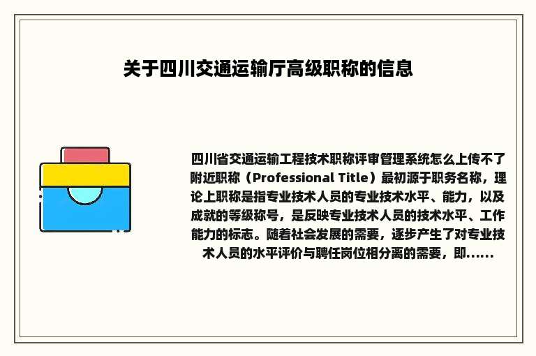 关于四川交通运输厅高级职称的信息