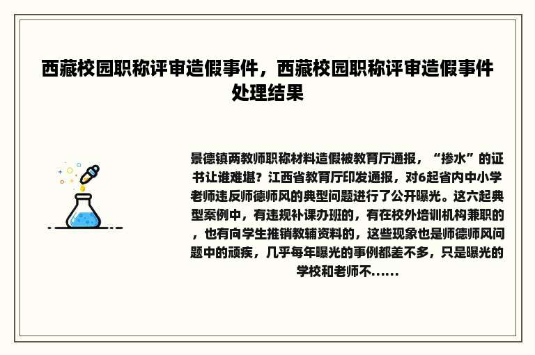 西藏校园职称评审造假事件，西藏校园职称评审造假事件处理结果