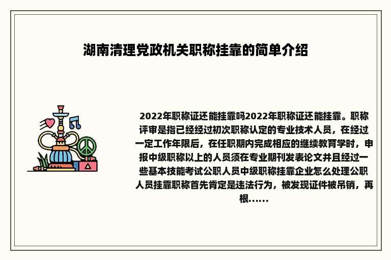 湖南清理党政机关职称挂靠的简单介绍