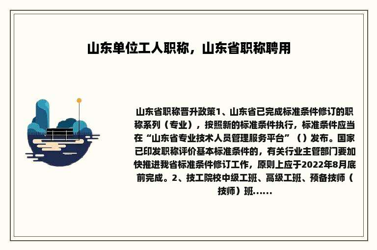 山东单位工人职称，山东省职称聘用