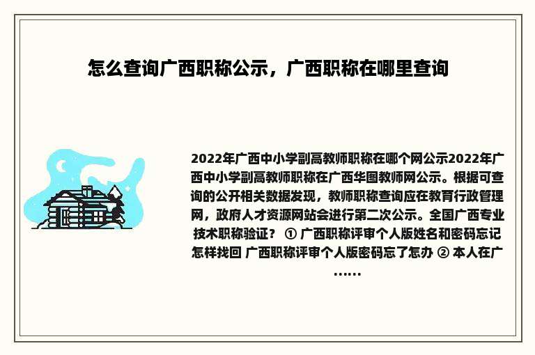 怎么查询广西职称公示，广西职称在哪里查询