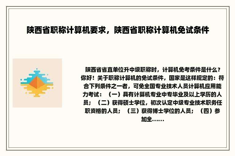 陕西省职称计算机要求，陕西省职称计算机免试条件
