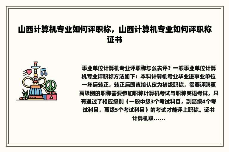 山西计算机专业如何评职称，山西计算机专业如何评职称证书