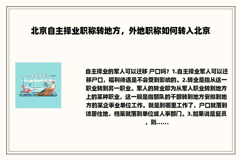 北京自主择业职称转地方，外地职称如何转入北京