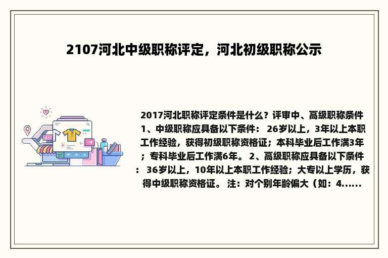 2107河北中级职称评定，河北初级职称公示