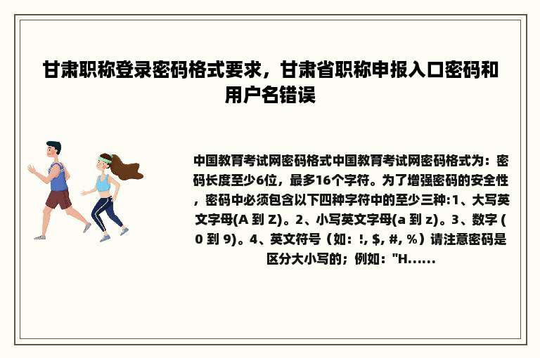 甘肃职称登录密码格式要求，甘肃省职称申报入口密码和用户名错误