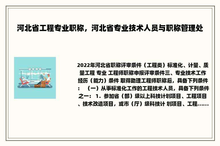 河北省工程专业职称，河北省专业技术人员与职称管理处