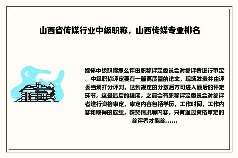 山西省传媒行业中级职称，山西传媒专业排名