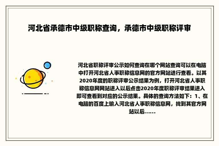 河北省承德市中级职称查询，承德市中级职称评审