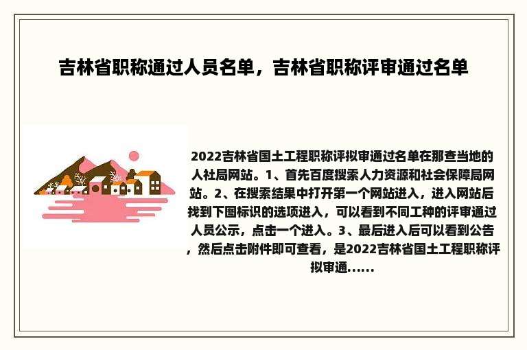 吉林省职称通过人员名单，吉林省职称评审通过名单